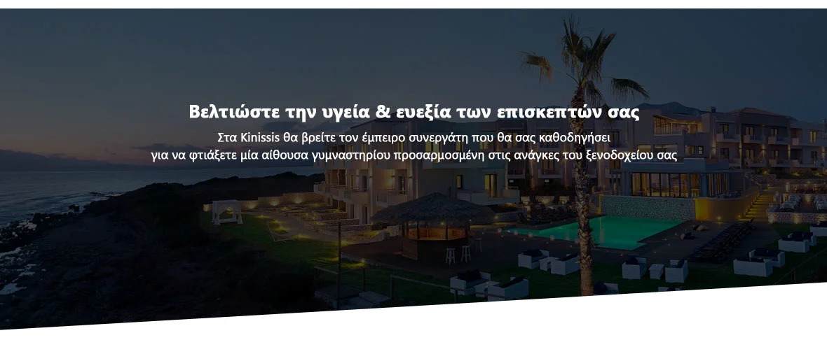 εξοπλισμός γυμναστηρίων ξενοδοχείων