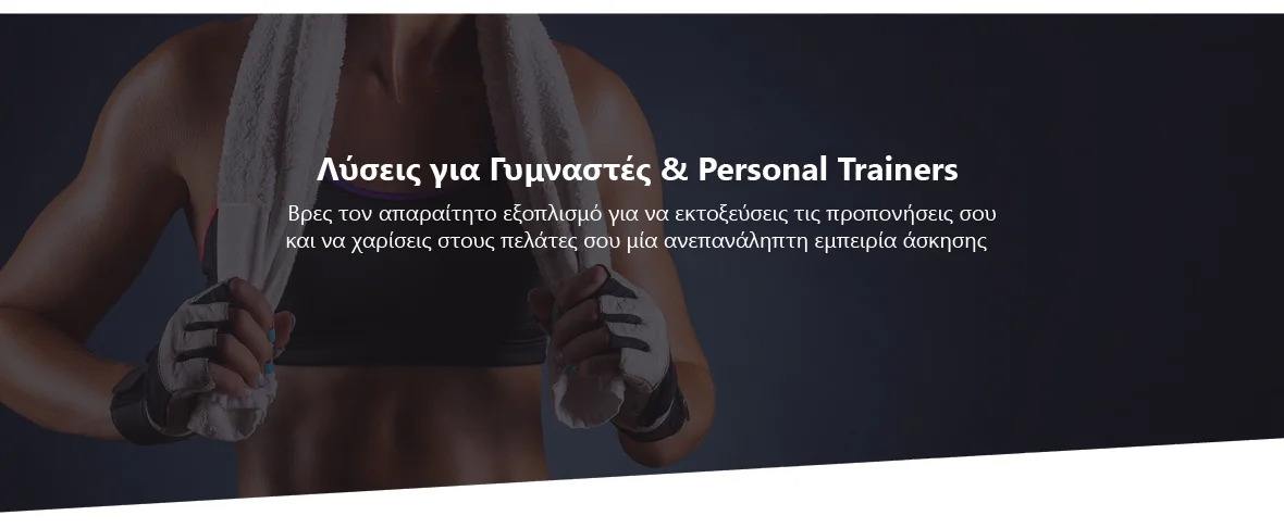εξοπλισμός για γυμναστές και personal trainers
